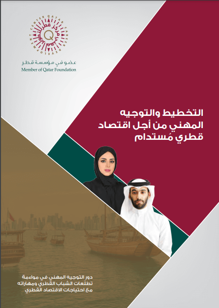 التخطيط والتوجيه المهني من أجل اقتصاد قطري مُستدام