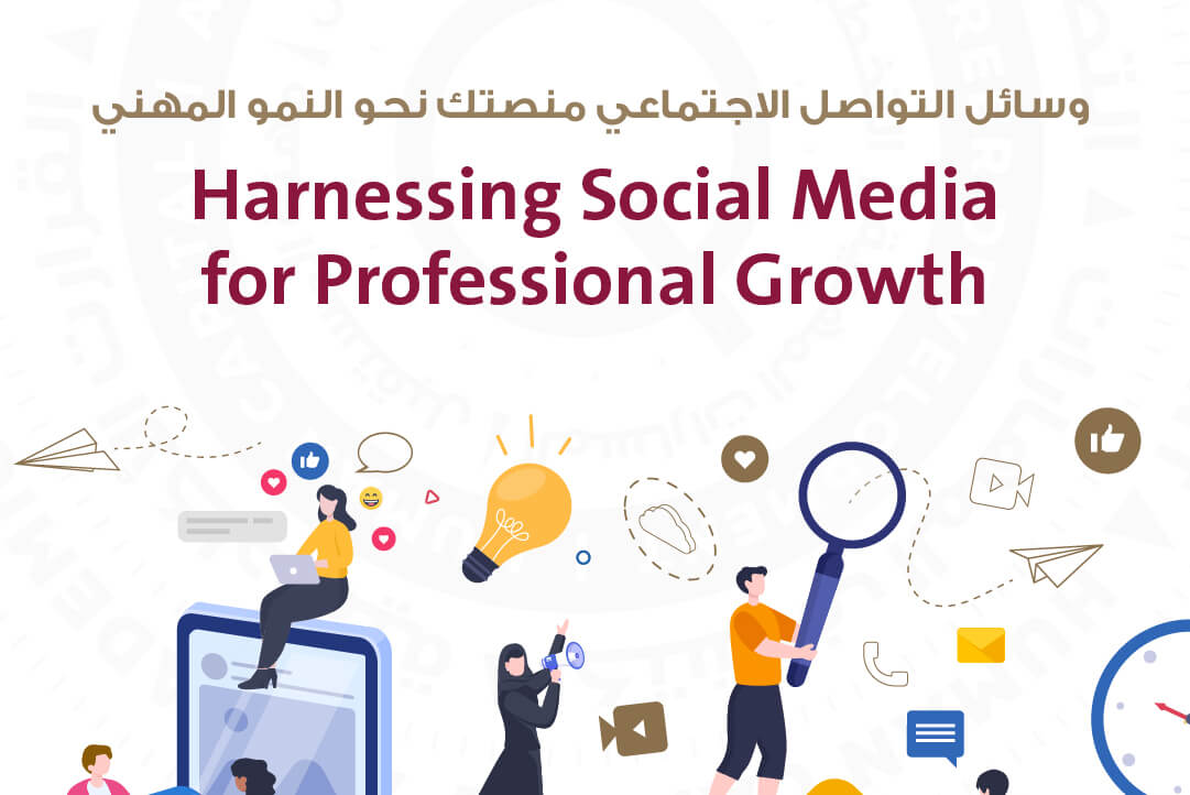 وسائل التواصل الاجتماعي: منصتك نحو النمو المهني