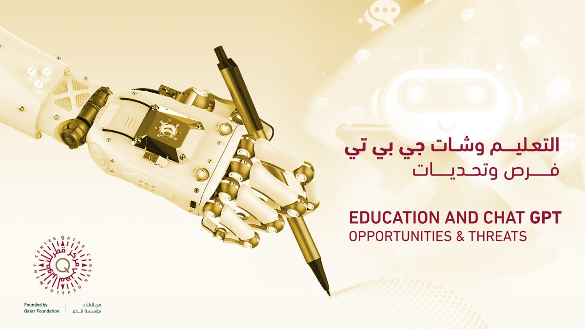 مستقبل التعــليم وشــــــــــــات جي بي تي: فرص وتحديات