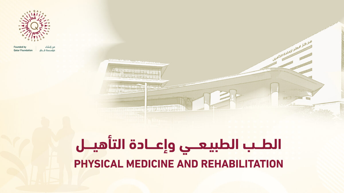 الطب الطبيعي وإعادة التأهيل