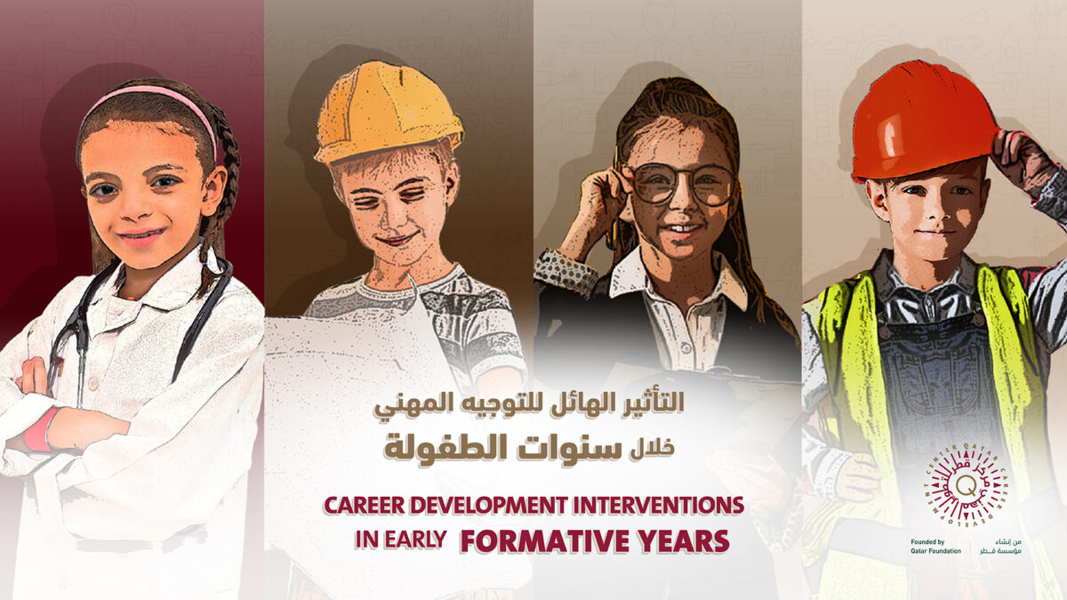 التأثير الهائل للتوجيه المهني خلال سنوات الطفولة