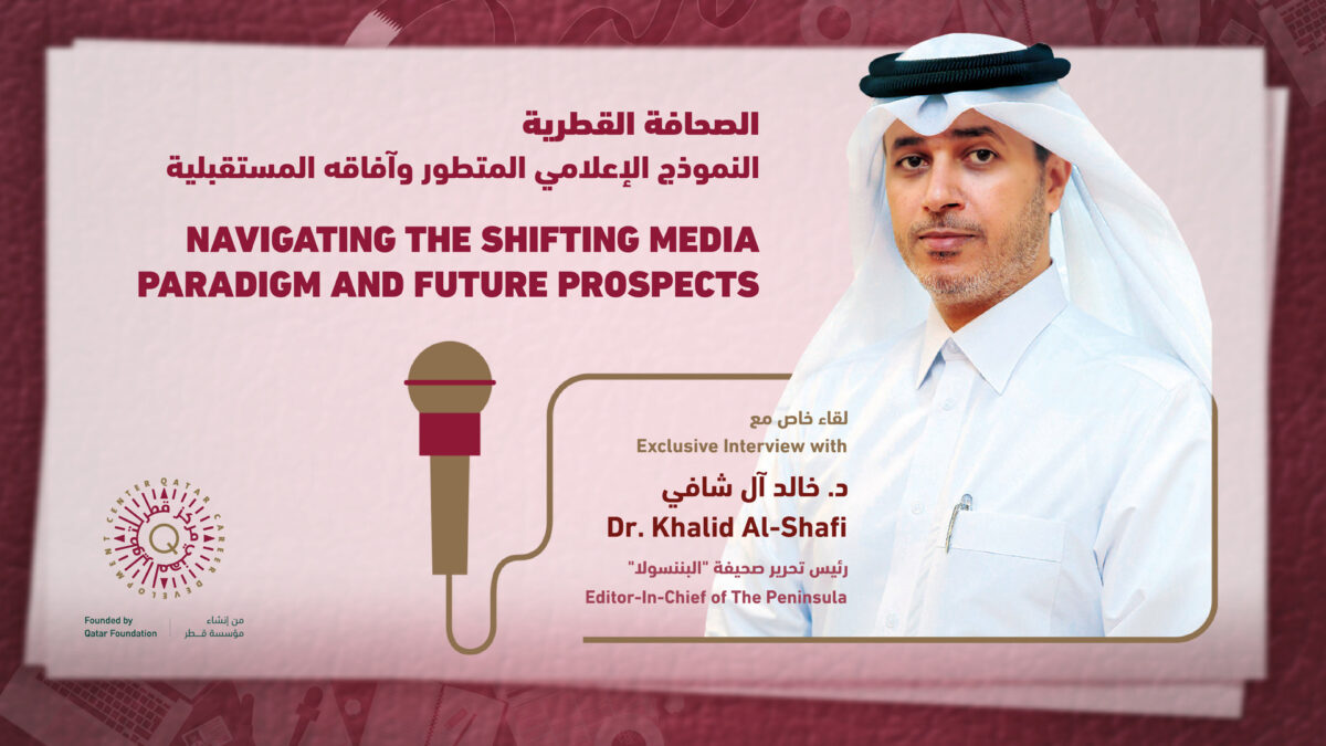 الصحافة القطرية النموذج الإعلامي المتطور وآفاقه المستقبلية