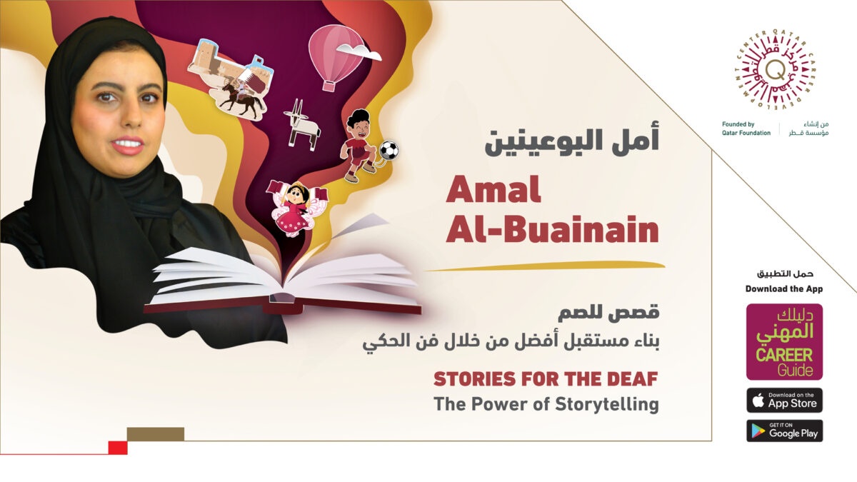 قصص للصم: أمل البوعينين 